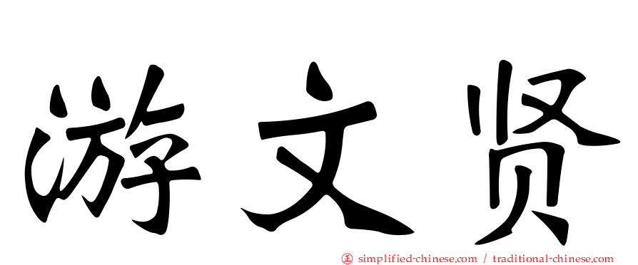 游文贤
