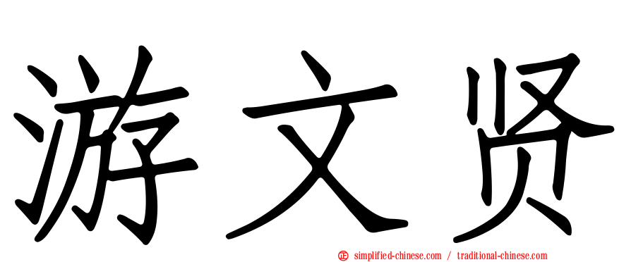 游文贤