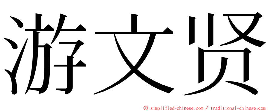 游文贤 ming font