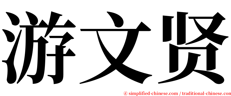 游文贤 serif font