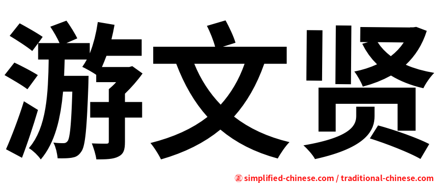 游文贤