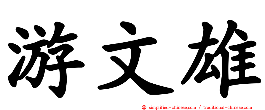 游文雄