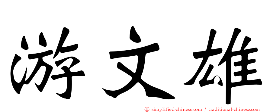 游文雄