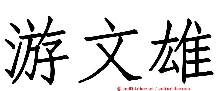 游文雄
