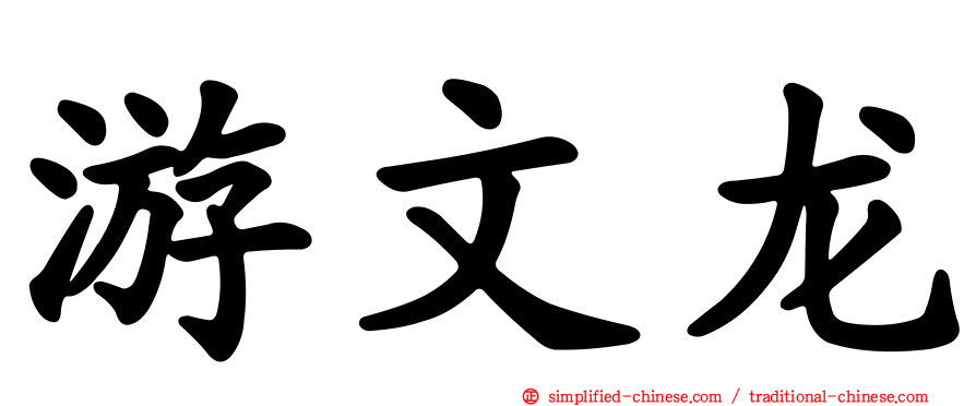 游文龙