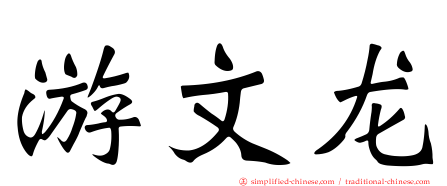 游文龙