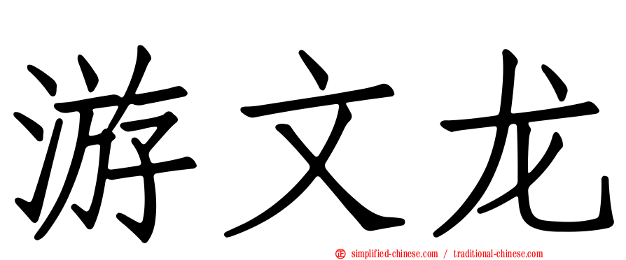 游文龙
