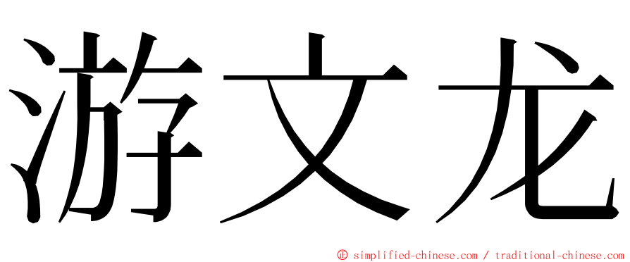 游文龙 ming font