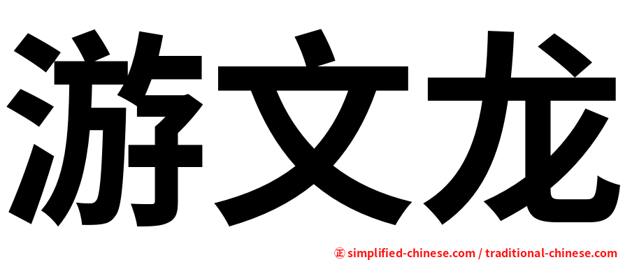 游文龙