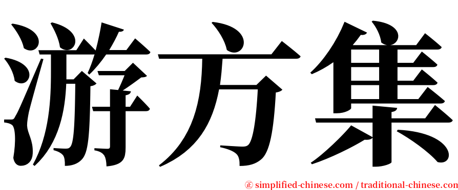 游方集 serif font