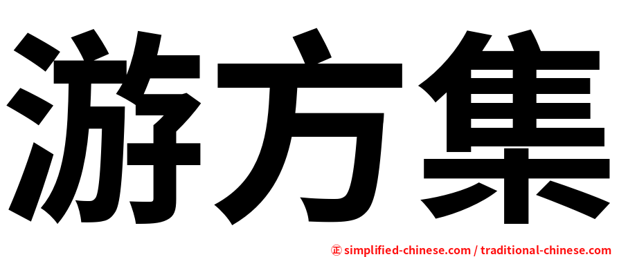 游方集