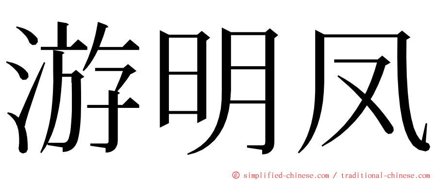 游明凤 ming font
