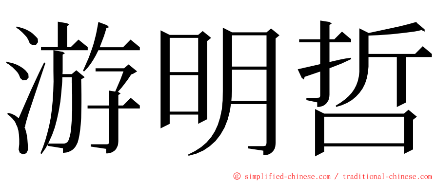 游明哲 ming font