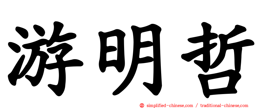 游明哲