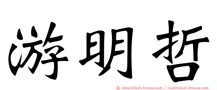 游明哲