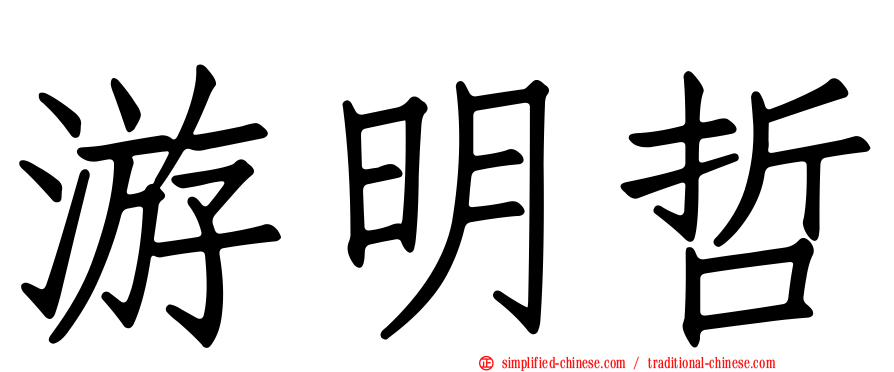 游明哲