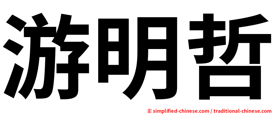 游明哲