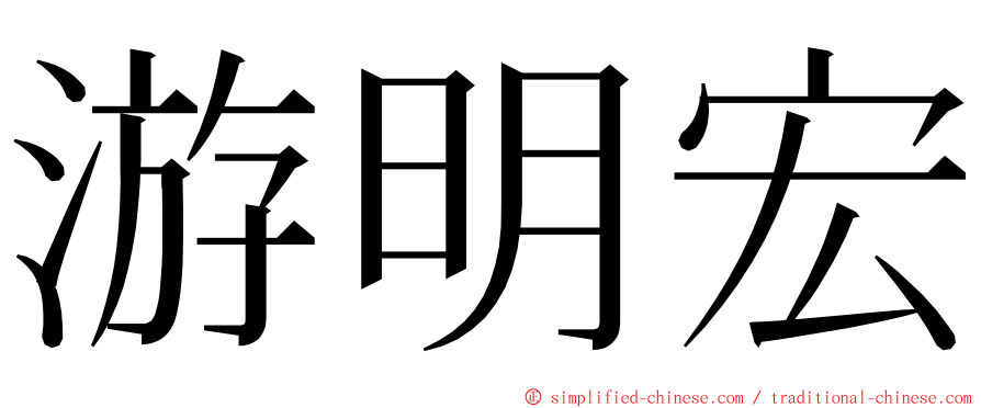 游明宏 ming font