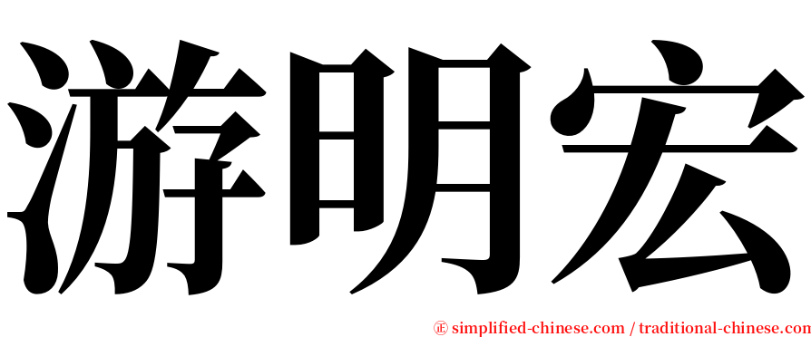 游明宏 serif font