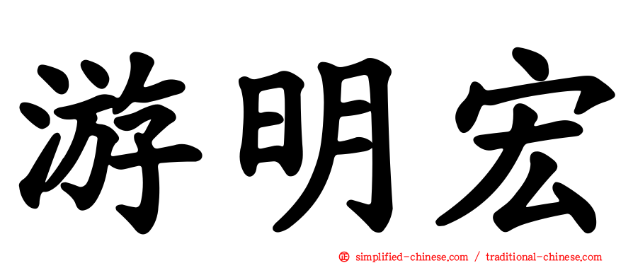 游明宏
