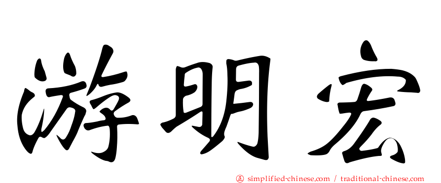 游明宏