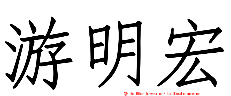 游明宏
