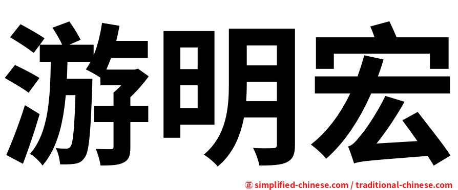游明宏