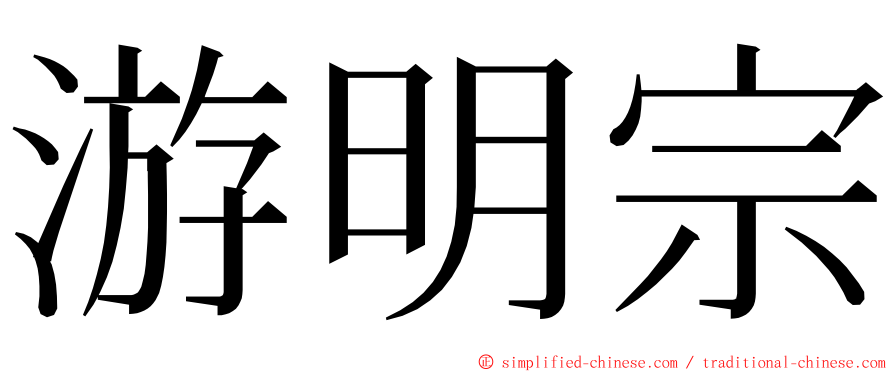 游明宗 ming font