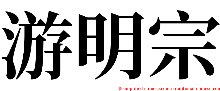 游明宗 serif font