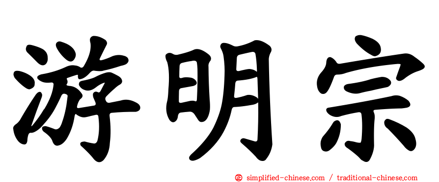 游明宗