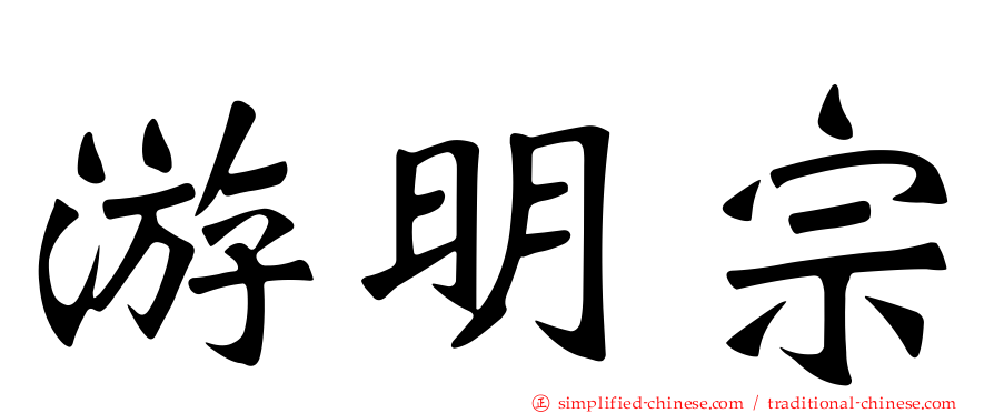 游明宗