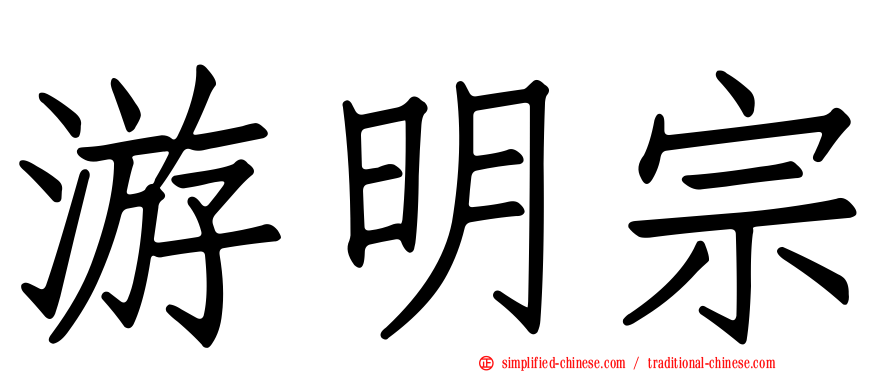 游明宗