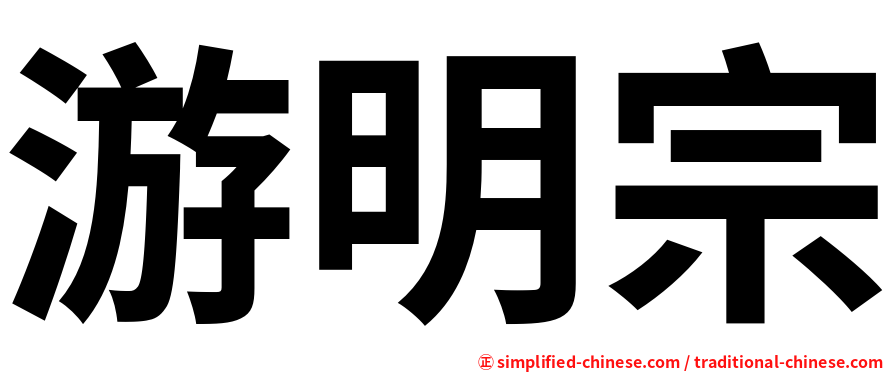 游明宗