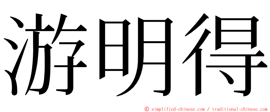 游明得 ming font