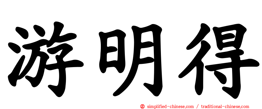 游明得