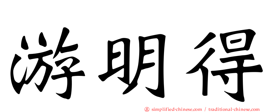 游明得