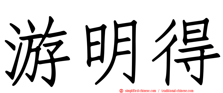 游明得