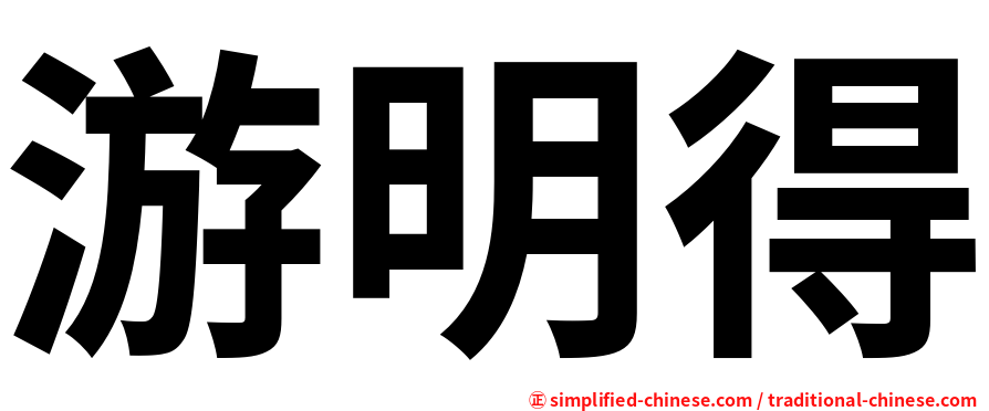 游明得