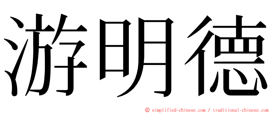 游明德 ming font