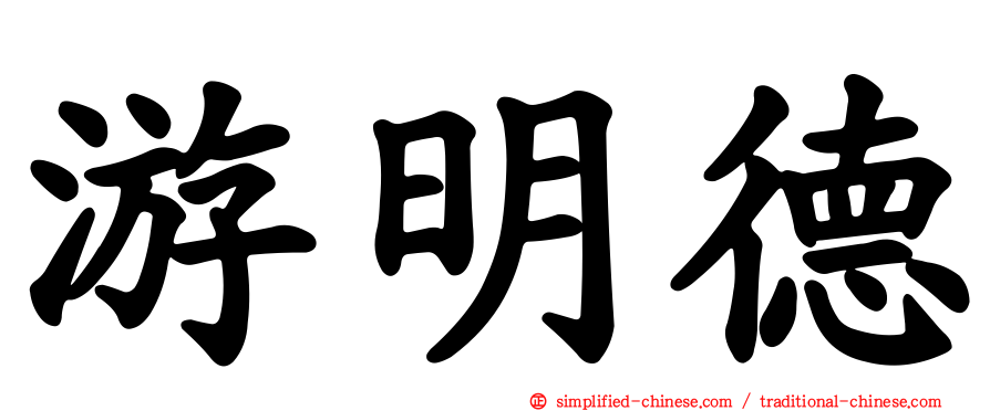 游明德