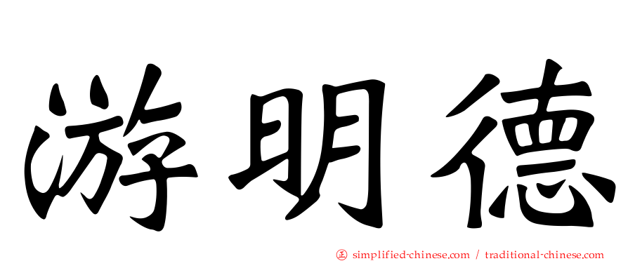 游明德