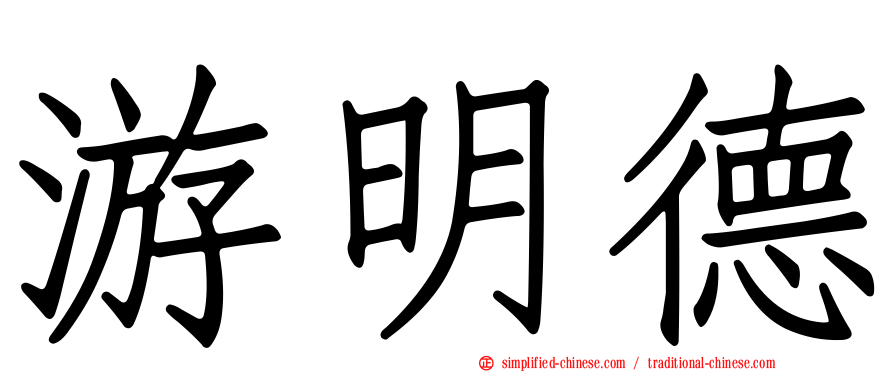 游明德