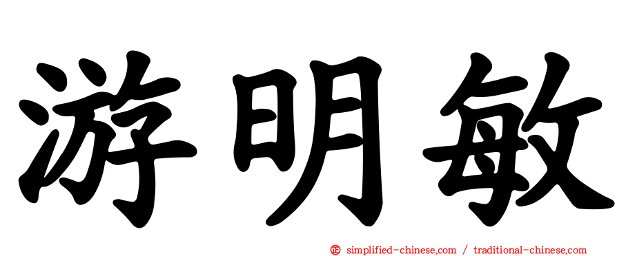 游明敏