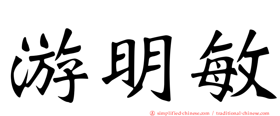 游明敏