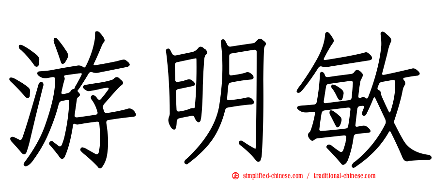 游明敏