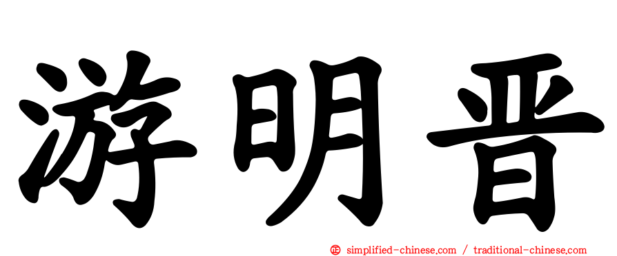 游明晋