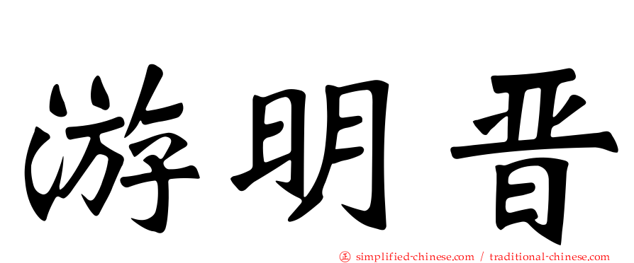 游明晋