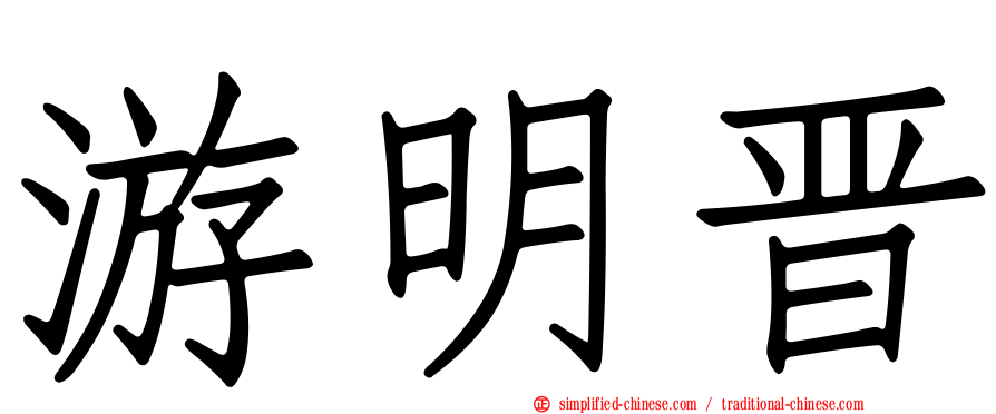 游明晋