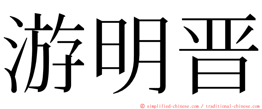 游明晋 ming font