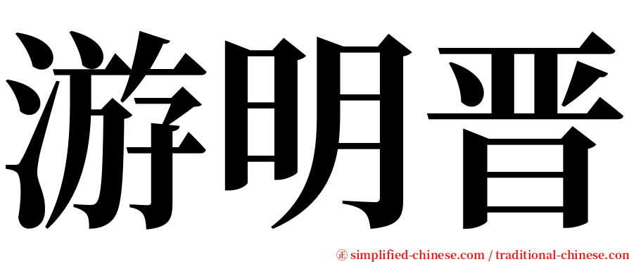 游明晋 serif font
